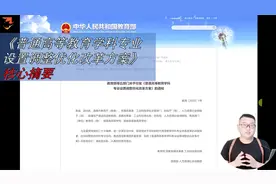 学科专业改革方案核心摘要视频封面
