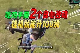 战场一梦：吃鸡新赛季手册2大良心改动！挂机就能轻松100级！视频封面