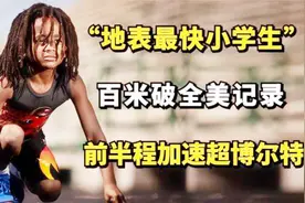 地表最快小学生！百米逆天破全美纪录，前半场速度超越博尔特视频封面