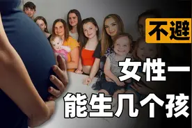 如果不避孕，女性最多能生几个孩子？目前的世界纪录让人望尘莫及视频封面