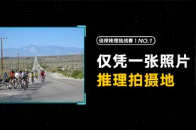 仅凭一张照片，如何找到拍摄的位置？【侦探迷踪1】