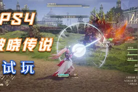 PS4版破晓传说试玩传对战大野猪小BOSS系列的战斗还是一样的爽快视频封面