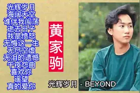 怀旧经典：黄家驹经典歌曲精选12首视频封面