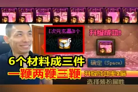 宝哥包神器天空！最后6个材料竟然成了三件！宝哥：一鞭两鞭三鞭