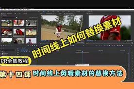 14、全集PR教学_第十四课 编辑PR时，时间线上剪辑素材的替换方法