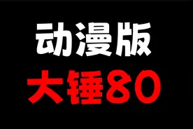 “大锤80”名梗动漫版！7000円（笑）视频封面