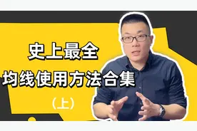 均线使用方法合集（上）视频封面