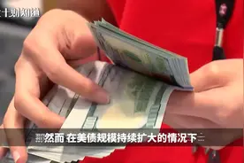 破罐破摔，美国欲再印钞近20万亿？俄：中国将在西方地盘击败西方视频封面