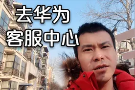 刚买路由器就坏了，北京80后去华为客户维修中心，吐槽保修效率视频封面