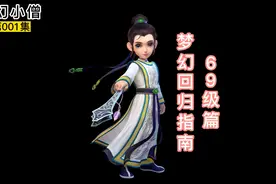梦幻西游回归指南之69级篇 @梦幻西游电脑版 #游戏日常分享