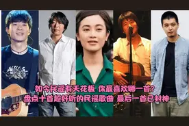 盘点十首超好听的民谣歌曲，首首都是经典，你最喜欢哪一首？