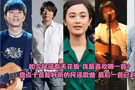 盘点十首超好听的民谣歌曲，首首都是经典，你最喜欢哪一首？视频封面