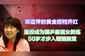 邓亚萍黄金搭档乔红，退役成国乒最强女教练，50岁才步入婚姻殿堂视频封面