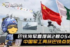 第2艘054AP交付！巴铁海军喜提新舰发贺词：中国装备精良性能强大视频封面