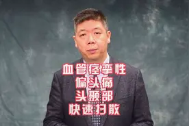 血管痉挛性偏头痛，头颞部快速扫散视频封面