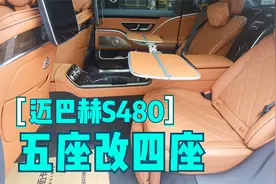 迈巴赫S480五座改装四座，升级后排独立商务座椅【效果实拍】