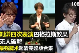 刘谦四次表演巴格拉斯效果魔术合集【超清】最强魔术无人破解视频封面