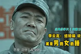 《亮剑》李云龙：谈恋爱没什么难的，无非是王八看绿豆对眼啦！