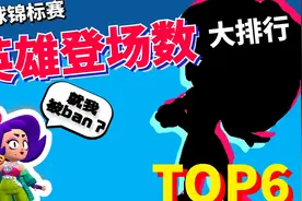 荒野乱斗：全球锦标赛出场次数排行！版本答案就在这里啦~视频封面
