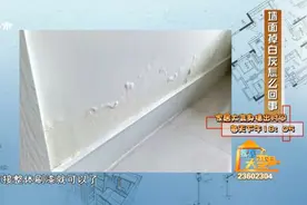 简单装修后一直没住人，墙面用手一摸就掉白灰，这是什么回事儿？视频封面