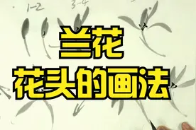 国画基础入门教程：兰花花头的画法视频封面