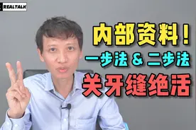 牙齿矫正的收缝方式有哪些？视频封面