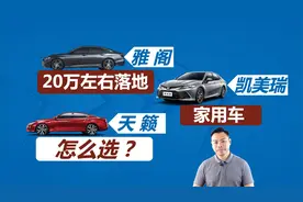 20万左右落地，买家用轿车，天籁、雅阁、凯美瑞该怎么选视频封面