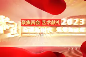 2023奋进新时代 筑梦新征程-重点推荐艺术家-孙泳新视频封面