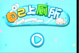 宝宝巴士亲子小游戏：★自己上厕所★视频封面
