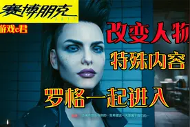 【赛博朋克2077】解锁和罗格的特殊内容 可以和你喜欢的女NPC一起视频封面
