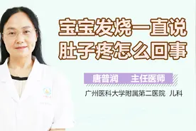 宝宝发烧一直说肚子疼怎么回事？