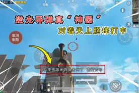 挑战火力对决的单人四排，激光导弹真“神器”，对着天上也能打中