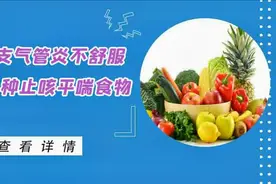 得了支气管炎总是嗓子不舒服，多吃4种止咳平喘的食物，缓解不适视频封面