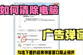 只需要两步，彻底清除电脑弹窗广告，让你的电脑桌面干净又流畅视频封面
