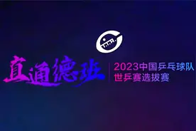 【国乒直通赛】第三天上午场视频封面