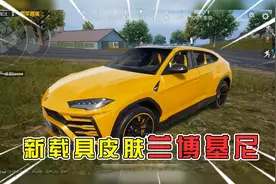和平精英揭秘：新载具皮肤“兰博基尼”，总共9款，跑车版最帅！