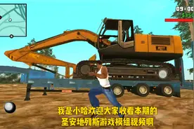 手机游戏，圣安地列斯卡车模组，CJ拉着这么逼真的挖掘机你见过吗视频封面