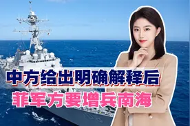 中方给出明确解释后，菲军方要增兵南海，美趁机为菲制造谈判筹码视频封面