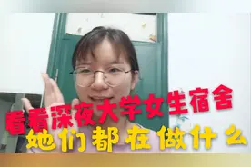 来看看深夜的大学女生宿舍，大晚上的，她们都在做什么？
