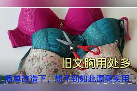 旧文胸用处多，简单改造下，想不到如此漂亮实用@DOU+小助手视频封面