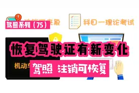 恢复驾驶证有新变化，来看看驾照的"注销可恢复"（驾照系列 75）视频封面
