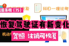 恢复驾驶证有新变化，来看看驾照的"注销可恢复"（驾照系列 75）视频封面
