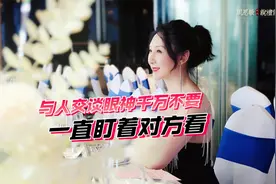与人交谈时，千万不要一直盯着别人看。眼神这样做才不会尴尬！视频封面