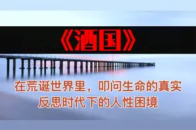 《酒国》在荒诞世界里，叩问生命的真实，反思时代下的人性困境视频封面