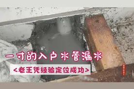 客户家入户水管漏水，老王凭经验找到漏水点，恢复后完美如初！