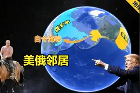 俄罗斯距美国仅80公里，身为邻居的中国，为何距美国十万八千里？