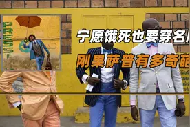 贫民窟的上流绅士，宁愿饿死也要穿名牌，刚果萨普有多奇葩？视频封面