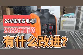 新款24V驻车空调汽油发电机评测，升级改进挺多，更加稳定可靠视频封面