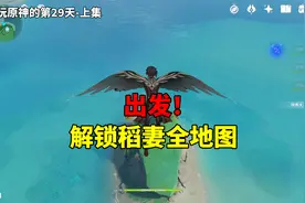 我玩原神的第29天（上）：出发，解锁稻妻全地图！