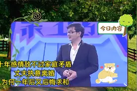 十年感情敌不过家庭矛盾 丈夫执意离婚 为何一年后又后悔求和视频封面